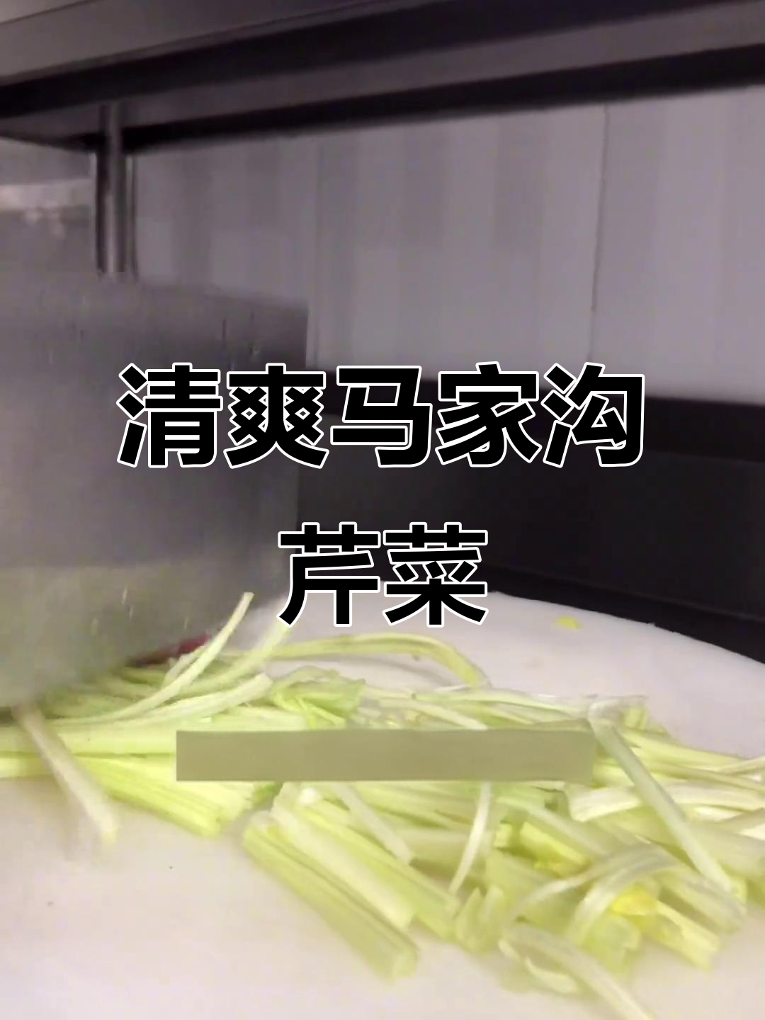 马家沟芹菜冰镇新做法,爽脆又简单!