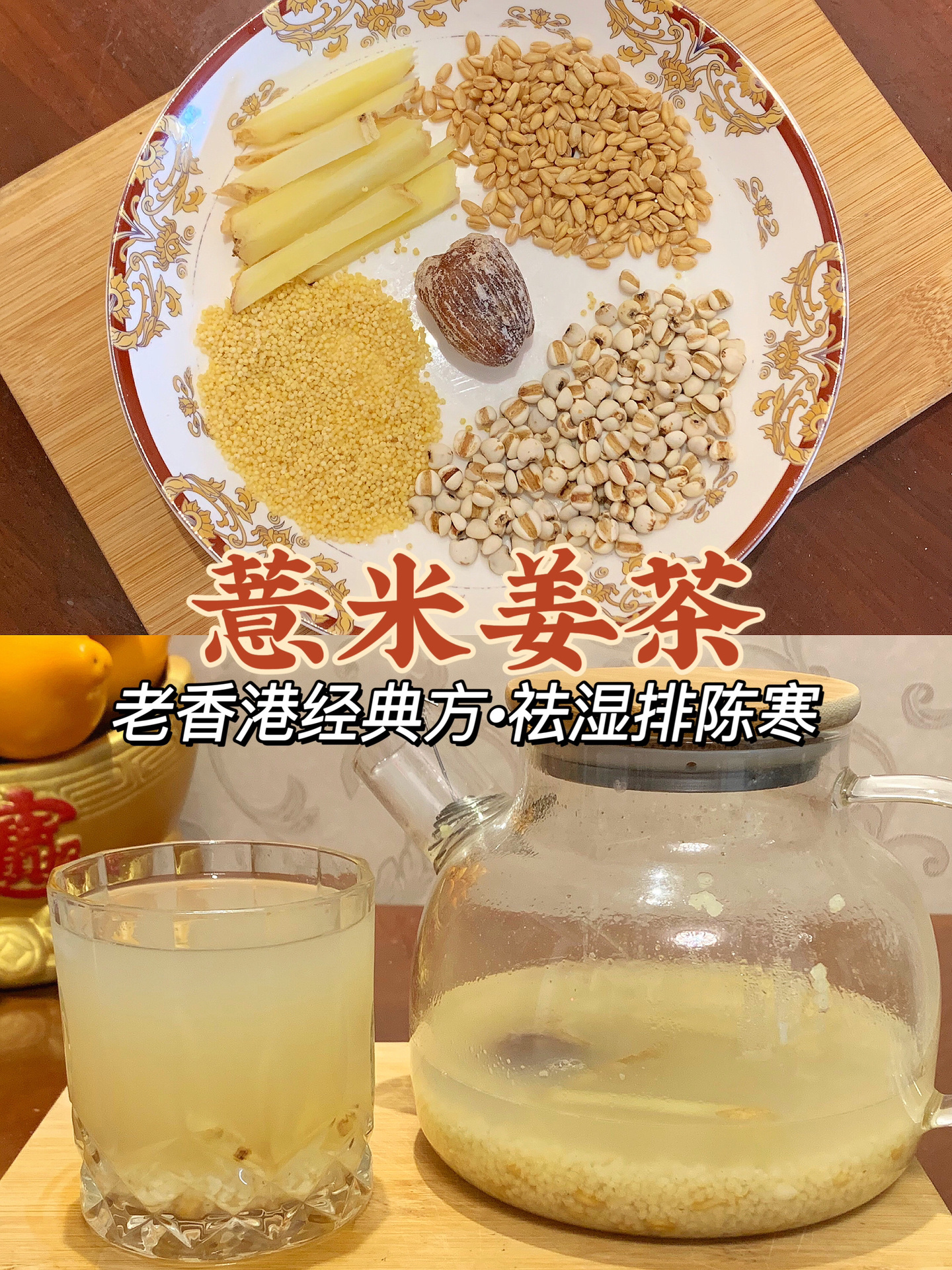初春排寒祛湿饮|香港经典方薏米姜茶!超管用
