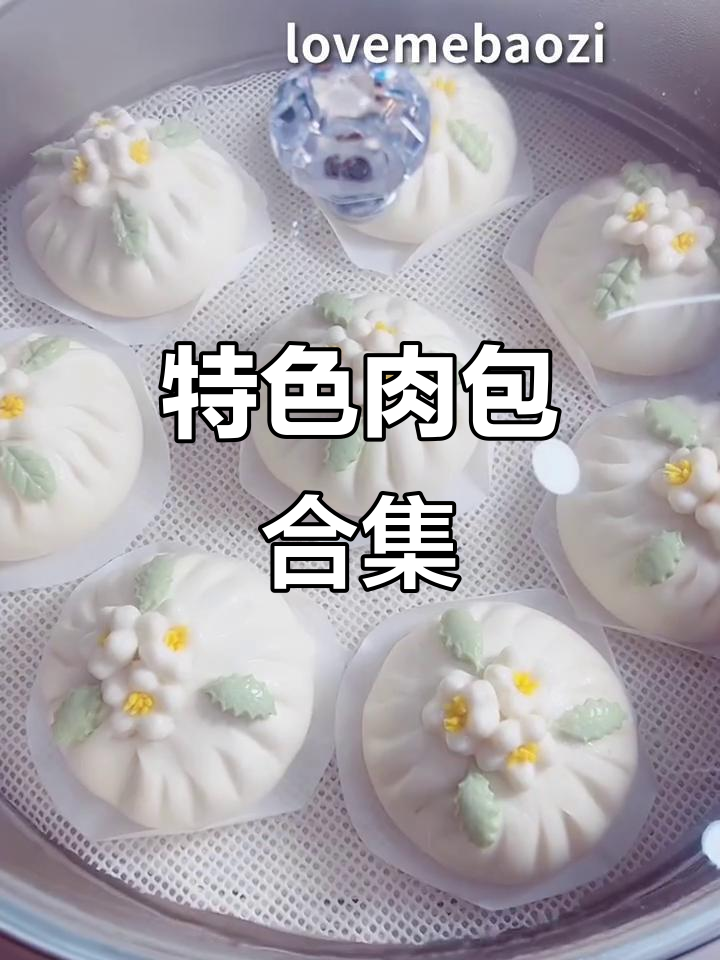 各种肉包大集合，看看你喜欢的款式有没有！