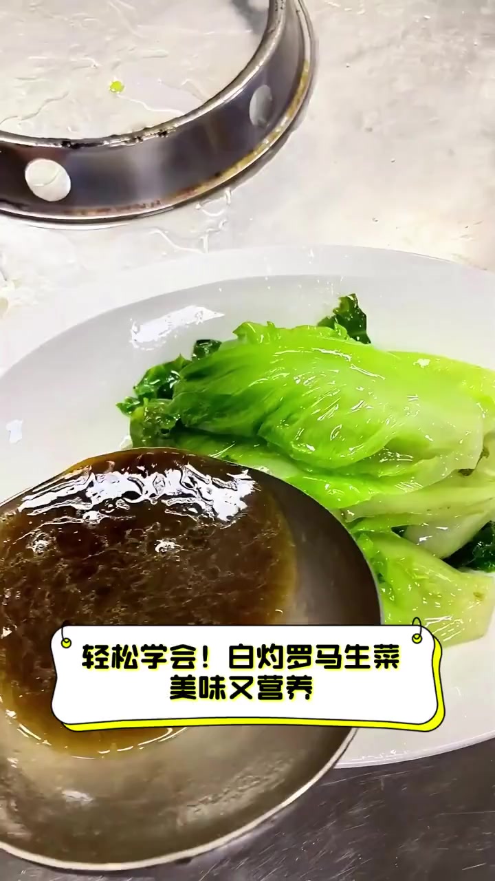 轻松学会!白灼罗马生菜,美味又营养