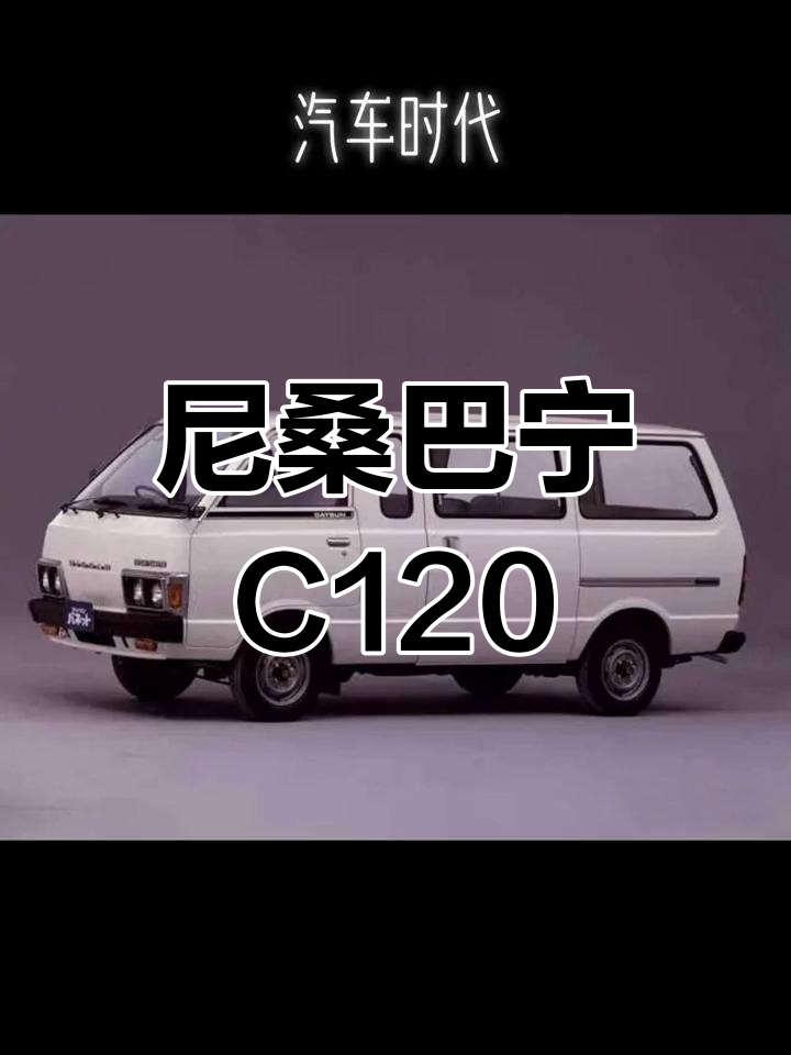 经典尼桑巴宁C120面包车回顾