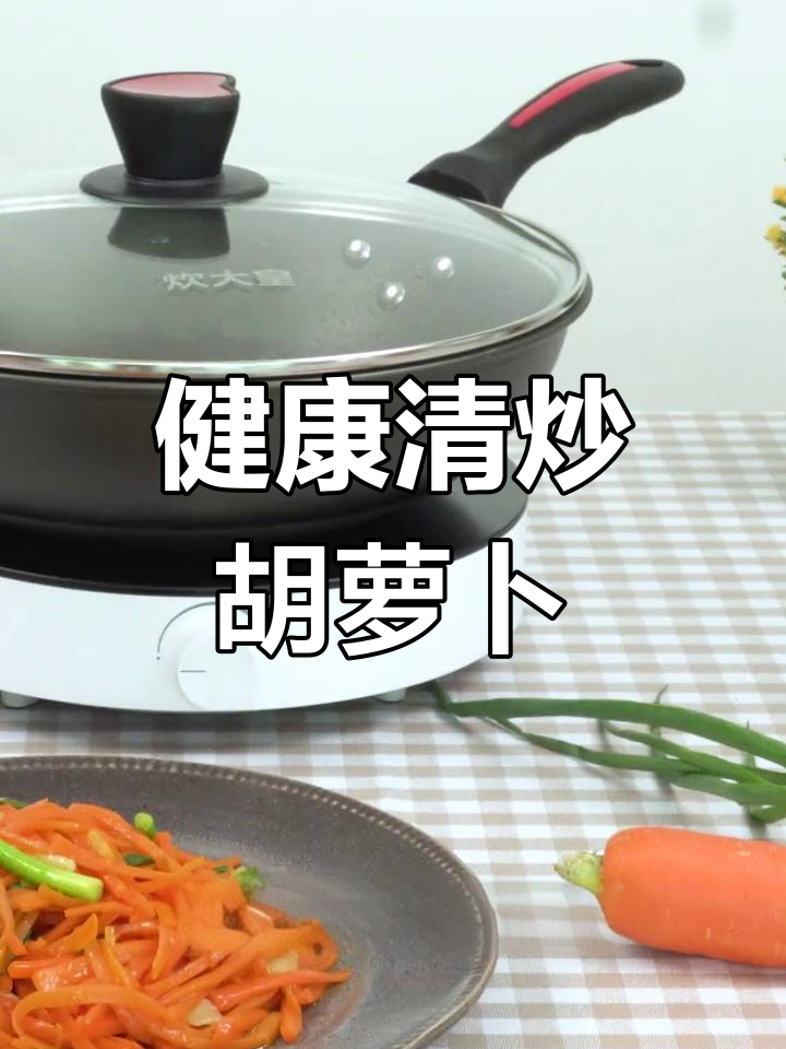 炒胡萝卜丝,脆嫩可口,老少皆宜,健康又美味!