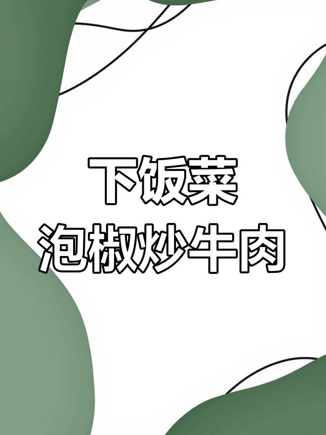 泡椒牛肉末,家常下饭新风味