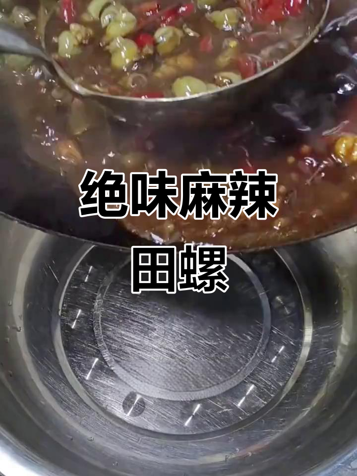 麻辣香辣田螺,夜市大排档必备下酒菜