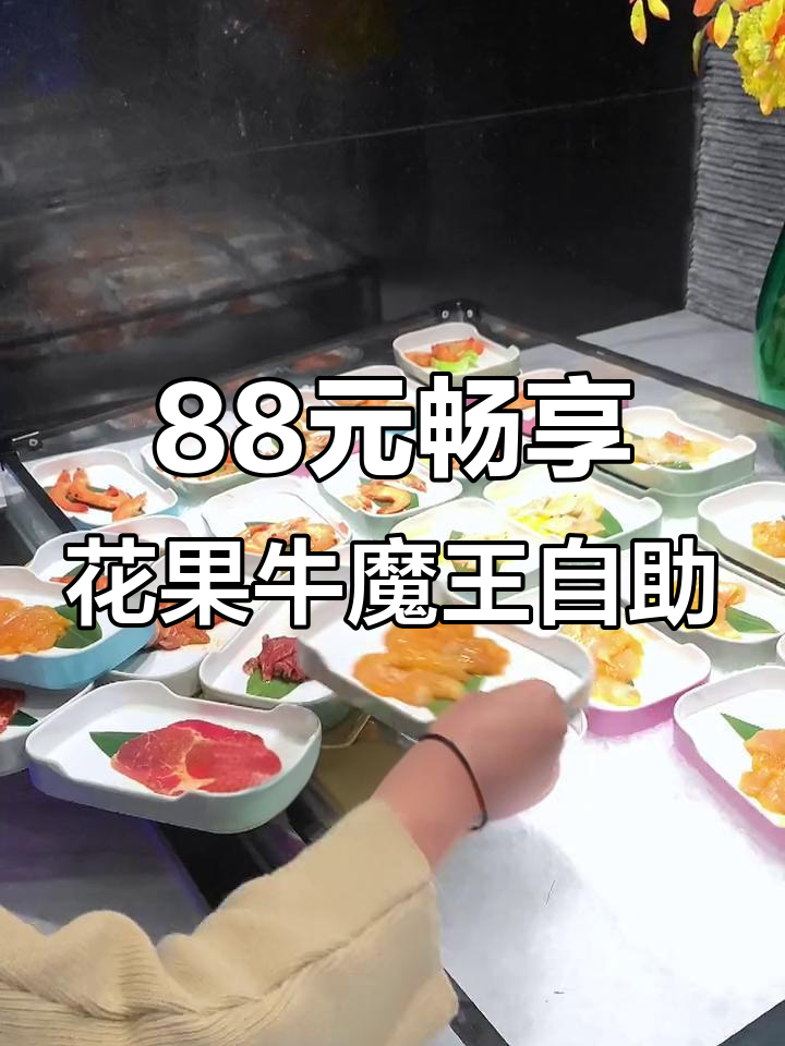 2022年花果牛魔王自助烤肉上线,88元一位随便吃!