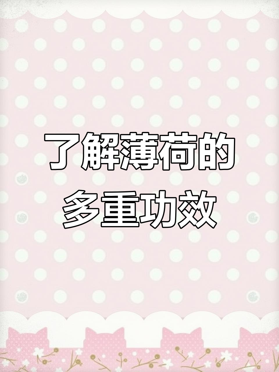 薄荷的神奇作用：从清新香气到健康良方
