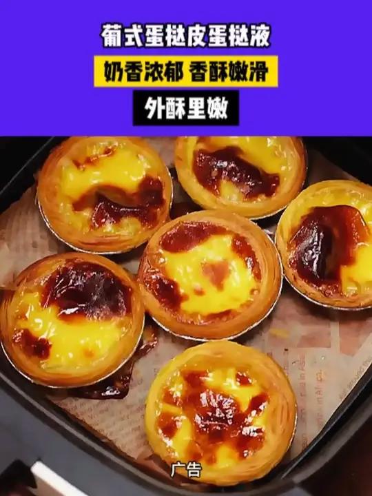 学会了空气炸锅蛋挞的做法，再也不用出门去买啦蛋挞自制蛋挞空气炸锅美食空气炸锅蛋挞皇家小虎1