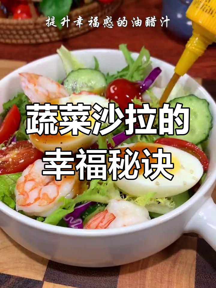 蔬菜沙拉必备调料,简单又清爽的油醋汁提升幸福感