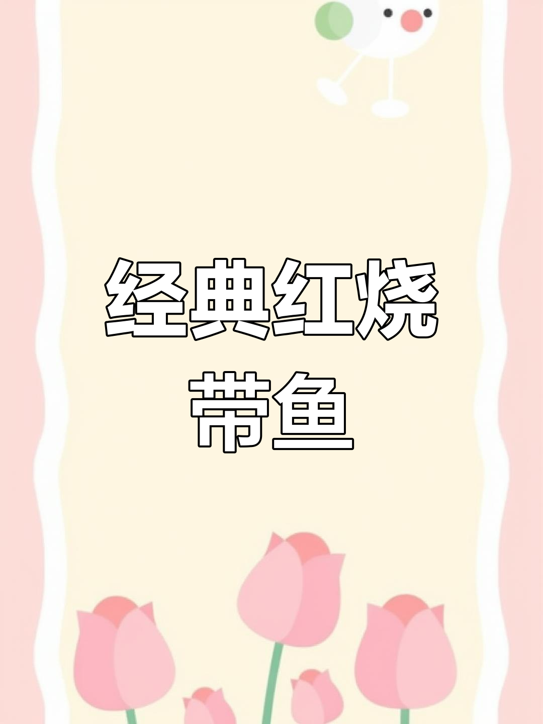 台州风味红烧带鱼,香浓美味做法