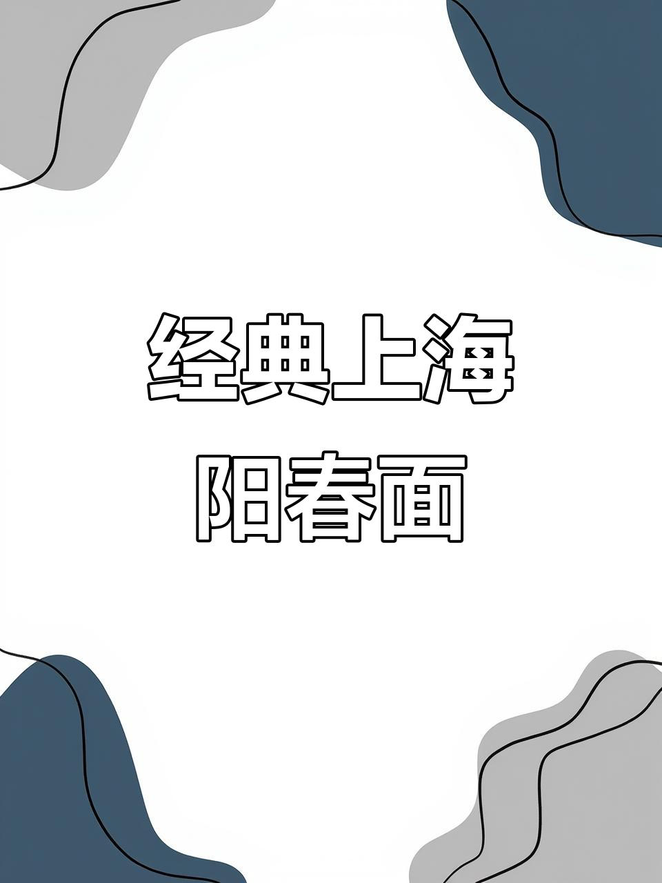 上海阳春面:简单又美味,猪油葱花一拌就香