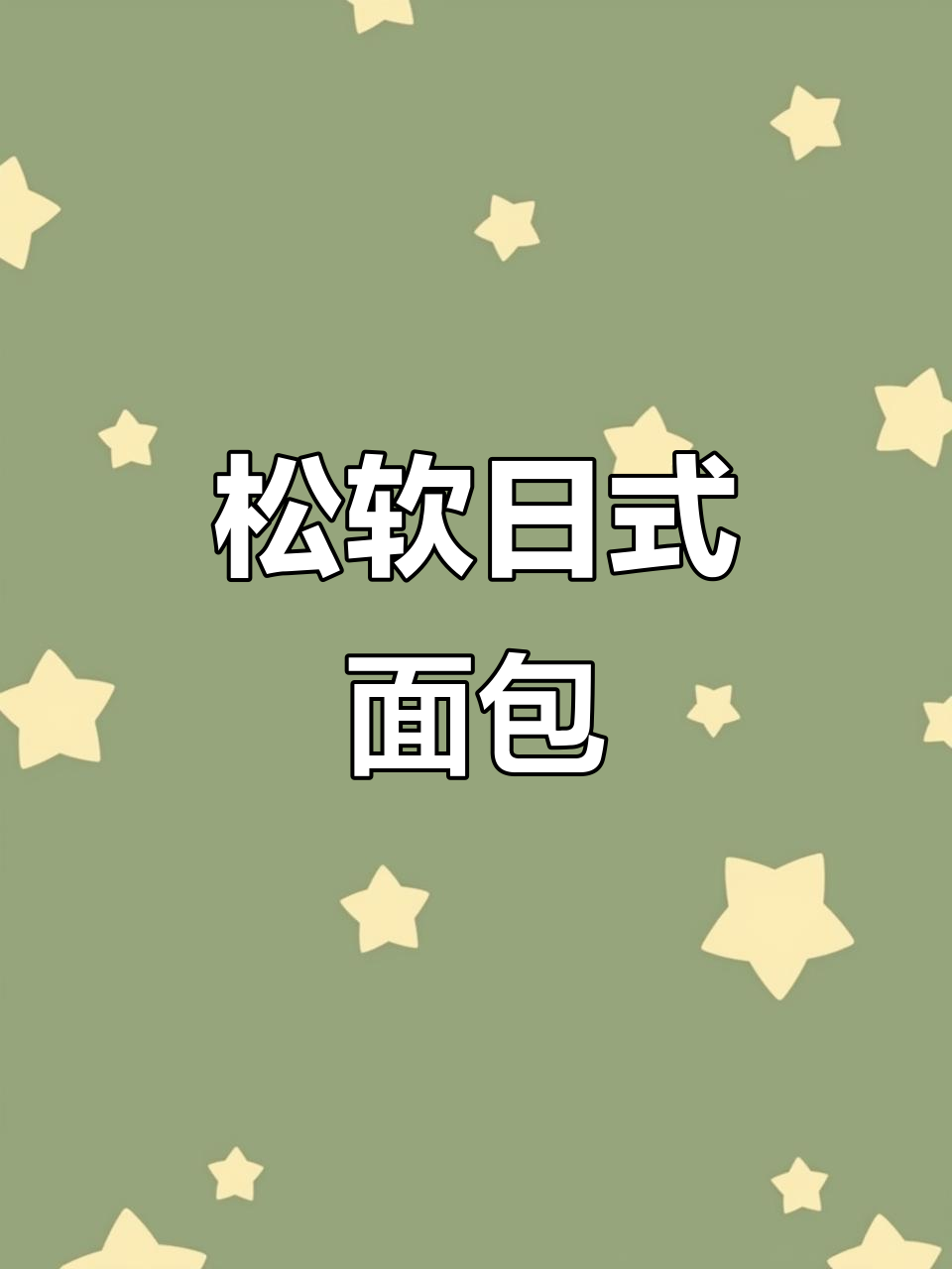 日式牛奶面包,松软香甜,烤箱160度烤制