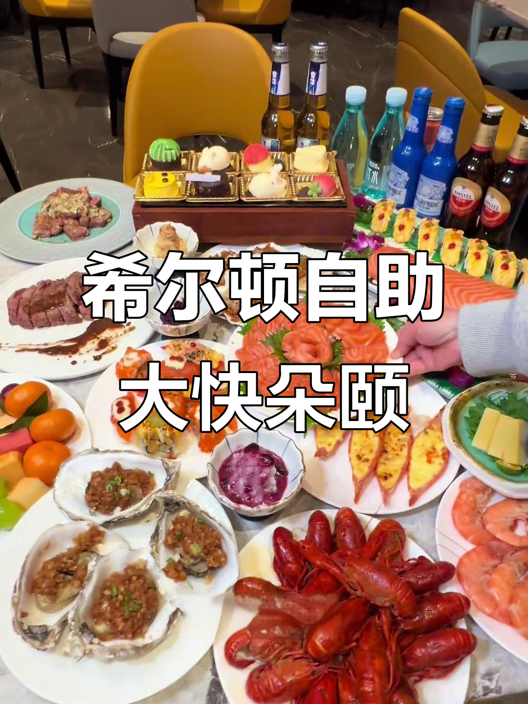 希尔顿欢朋酒店自助餐,牛排三文鱼不限量吃到爽