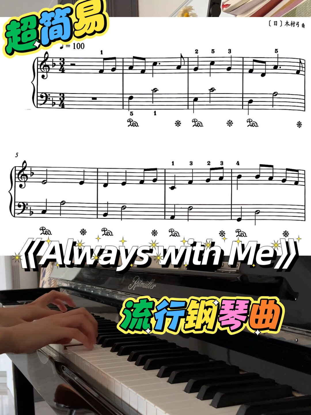 钢琴谱|推荐超简易钢琴曲《Always with me》