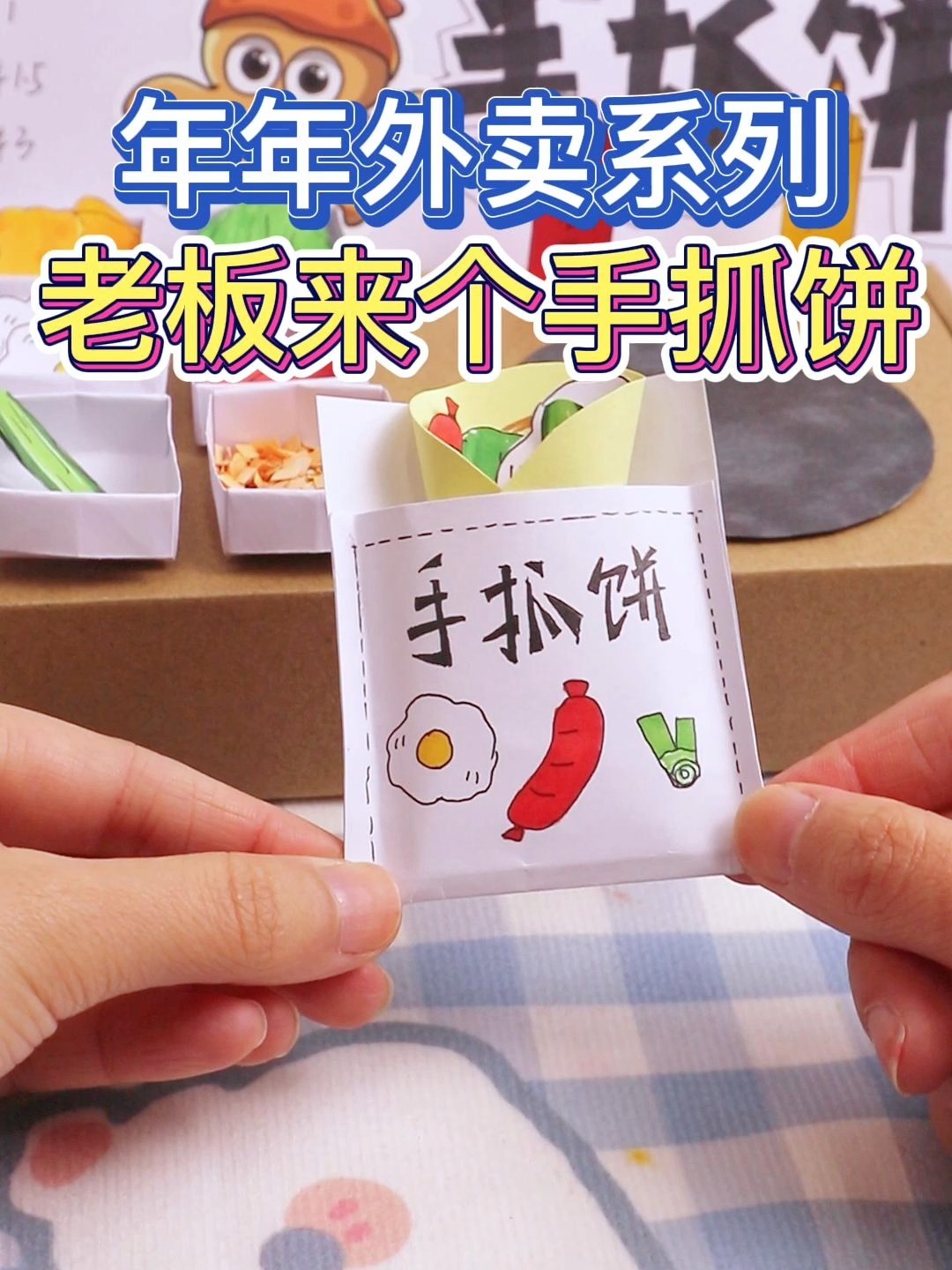 用卡纸做一个手抓饼摊位,手抓饼可真香啊!