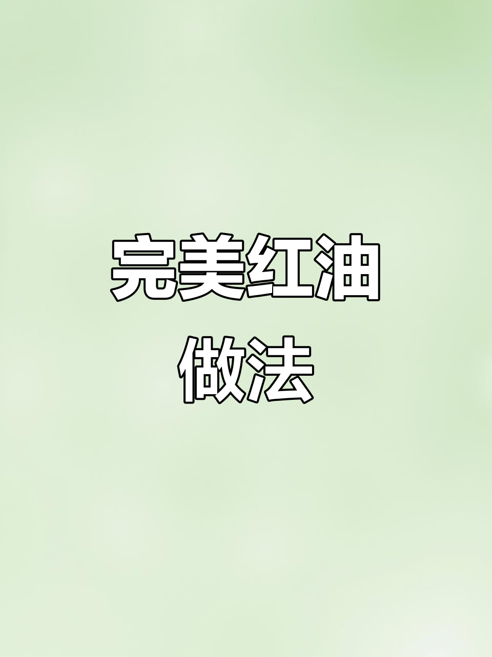 红油秘制配方,凉拌菜和面条蘸水更香