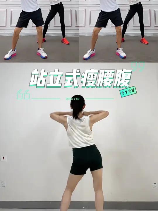 站立式瘦腰腹,不跑不跳不伤膝 创作灵感 适合所有人的健身动作 居家锻炼 暴汗燃脂瘦全身 瘦