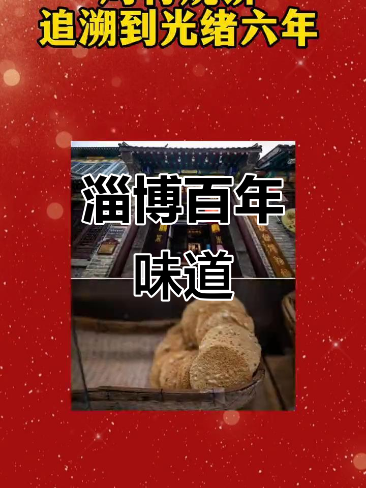 淄博百年老字号大揭秘：从周村烧饼到景德东的传承故事
