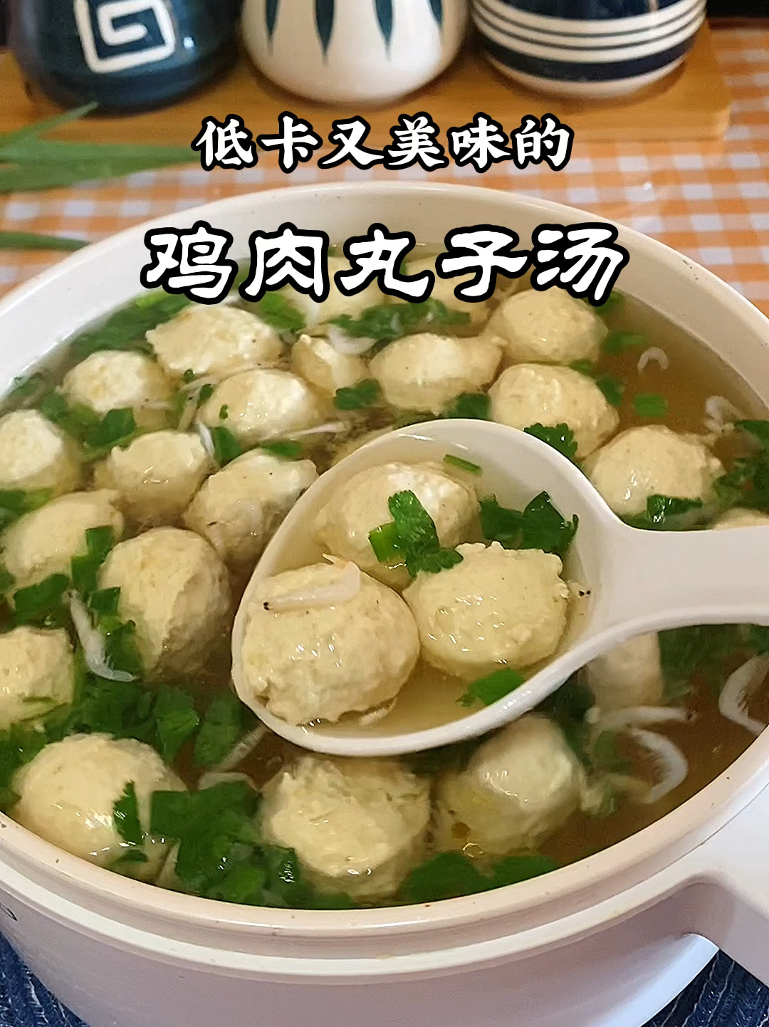 巨巨好吃的鸡肉丸子汤,夏季小瘦瘦的最爱