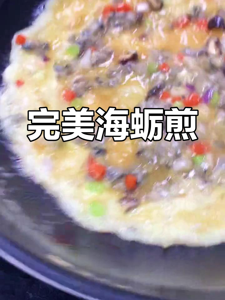 海蛎煎蛋的正确做法,锁住鲜香美味