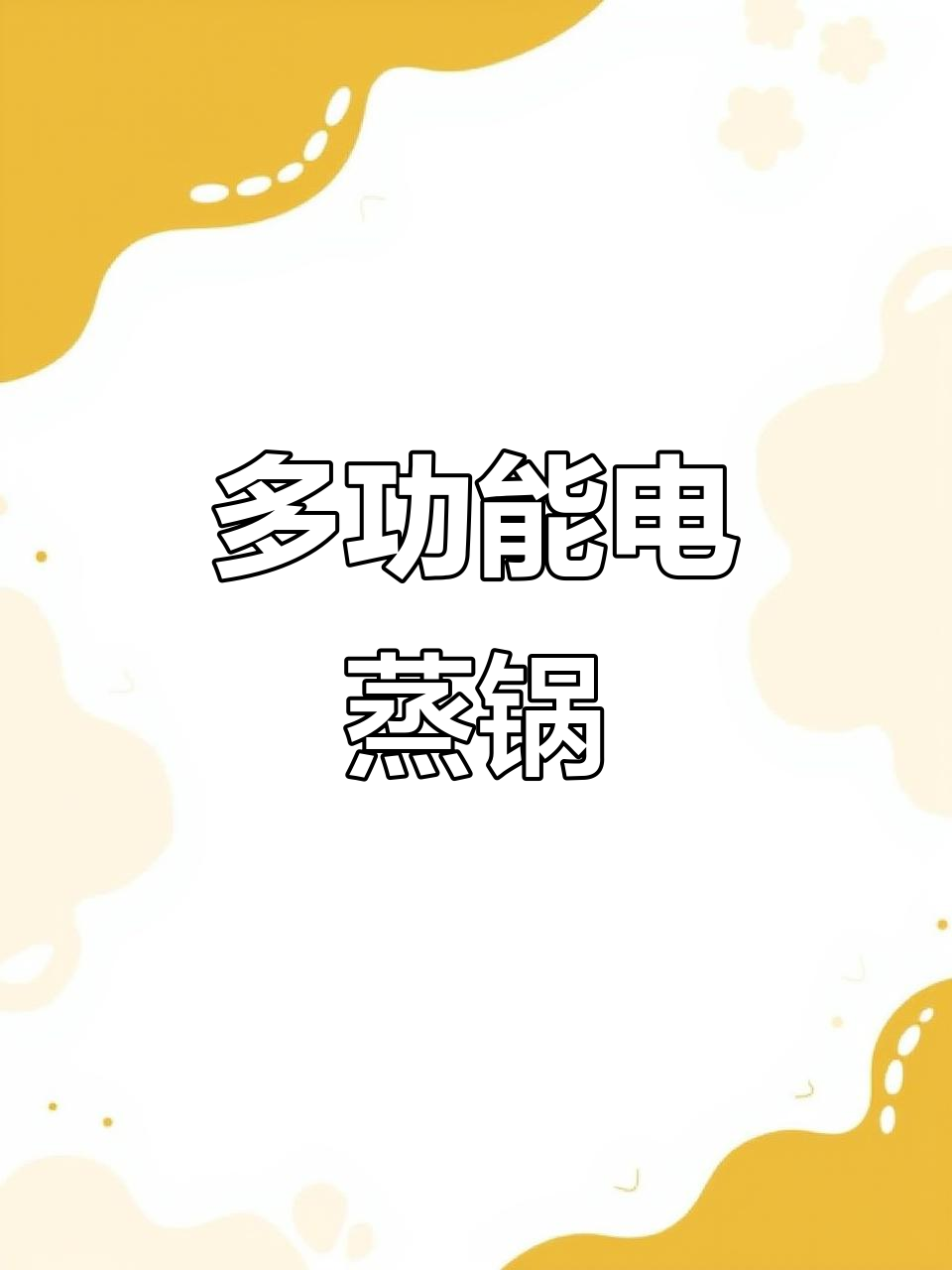 电蒸锅推荐,苏泊尔多功能一体,家用首选!