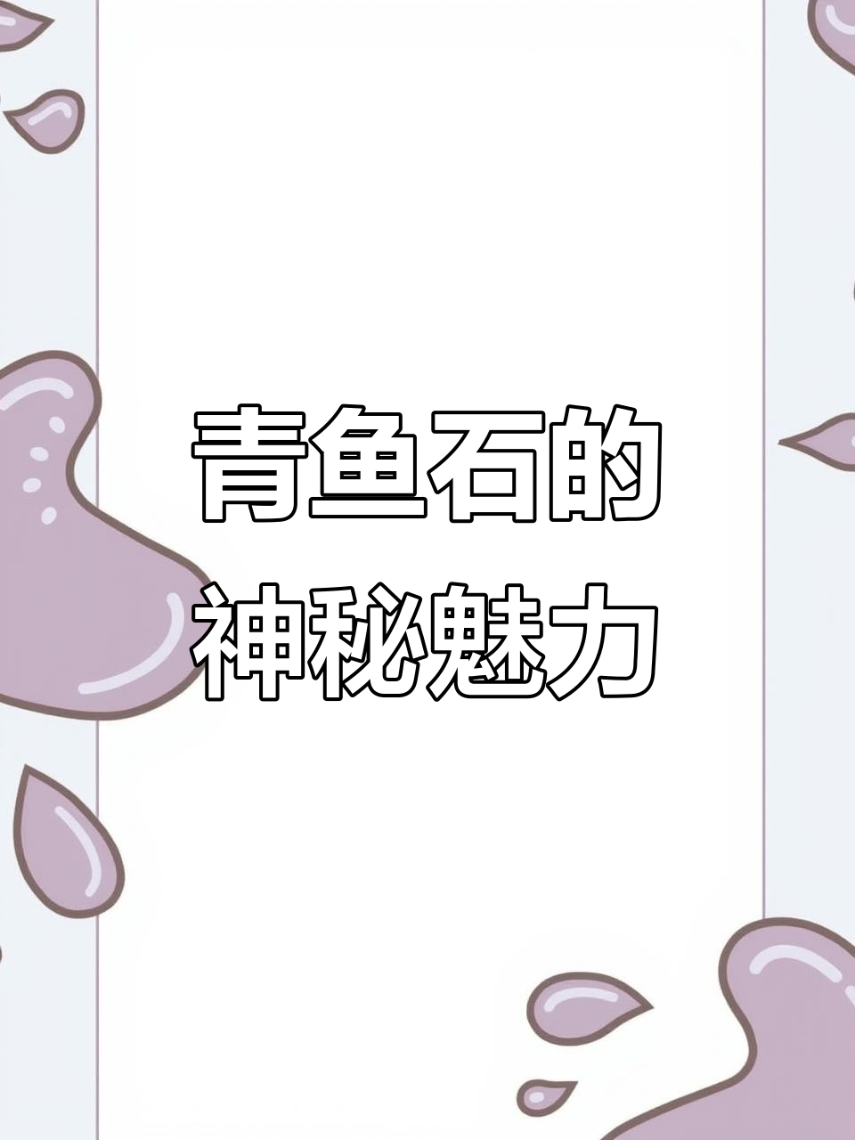 青鱼石,温润如玉,透光独特,寓意吉祥避邪
