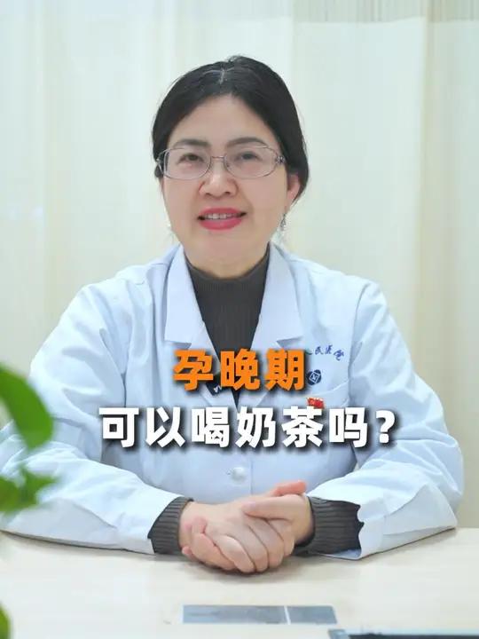 孕晚期可以喝奶茶吗