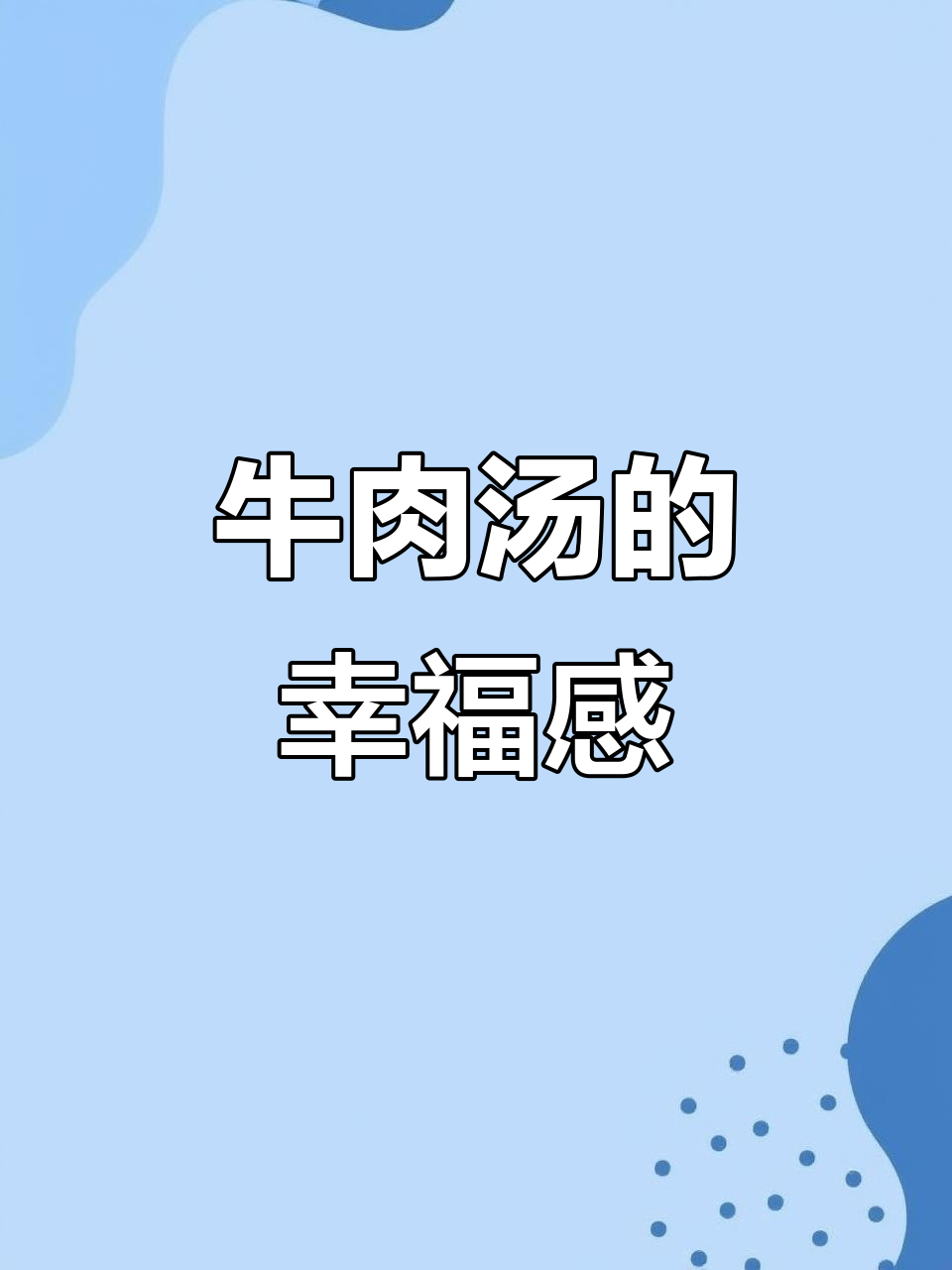 下班后一碗牛肉汤,香气扑鼻,幸福满满!
