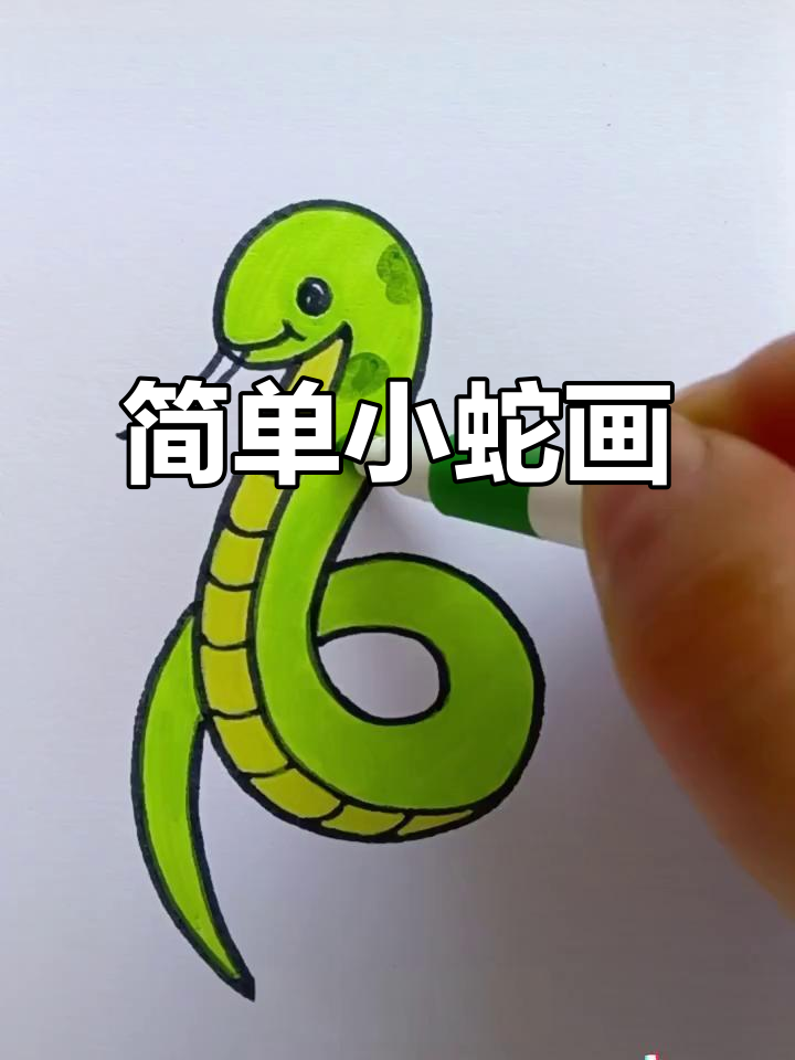小蛇画法大揭秘,轻松学会!
