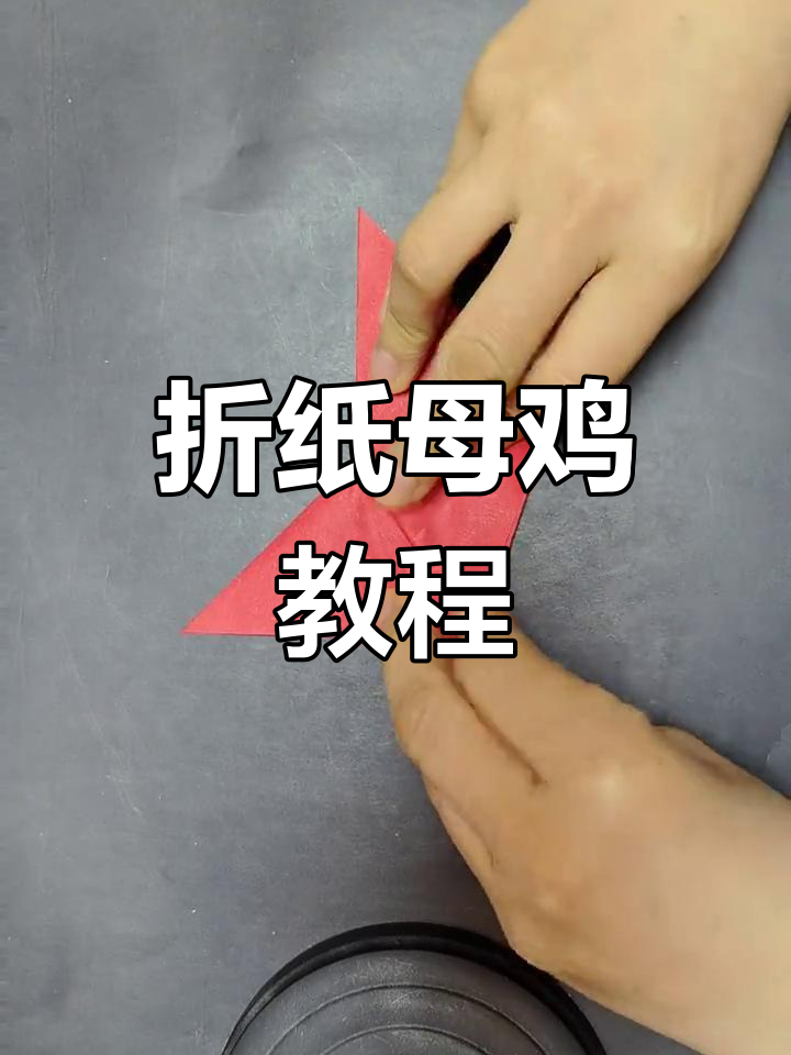 折纸母鸡,简单又有趣!快来试试吧