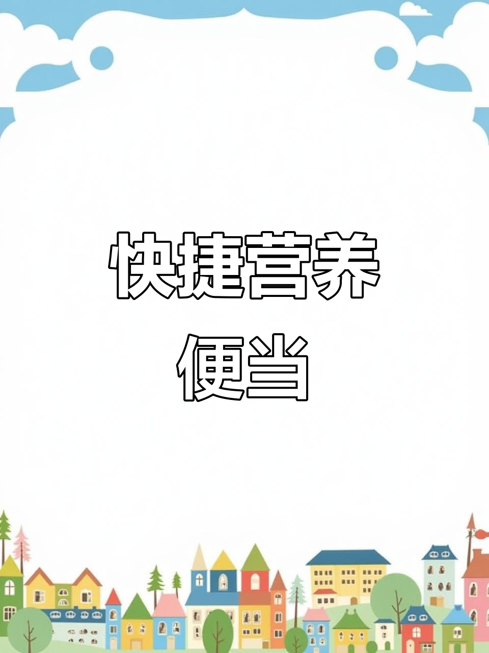 快速蒸制午餐,营养美味又省时,山药牛肉便当轻松搞定