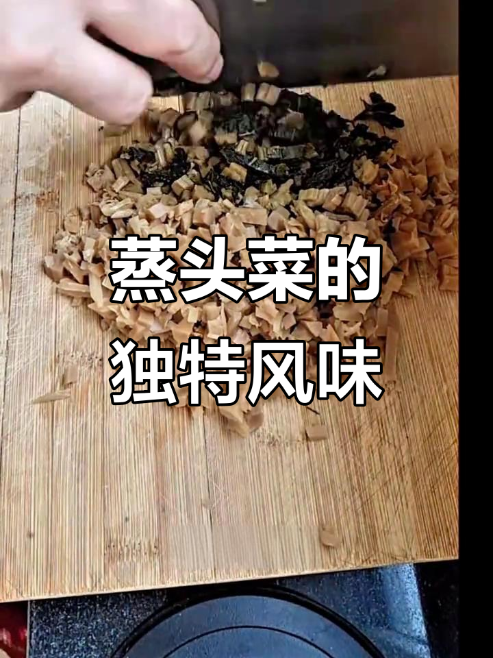 广西蒸头菜,咸香可口,下饭绝配!