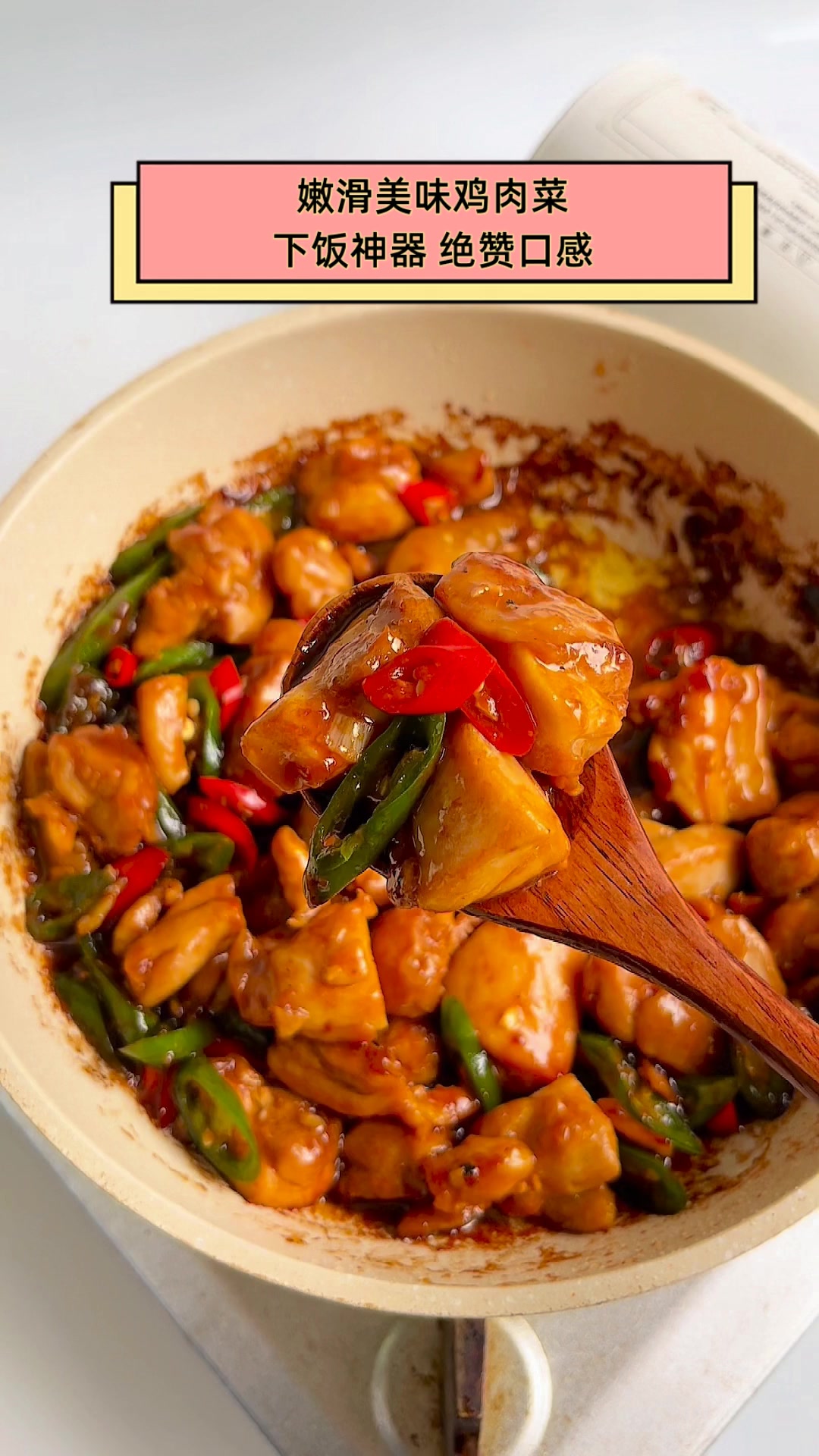 嫩滑美味鸡肉菜,下饭神器,绝赞口感