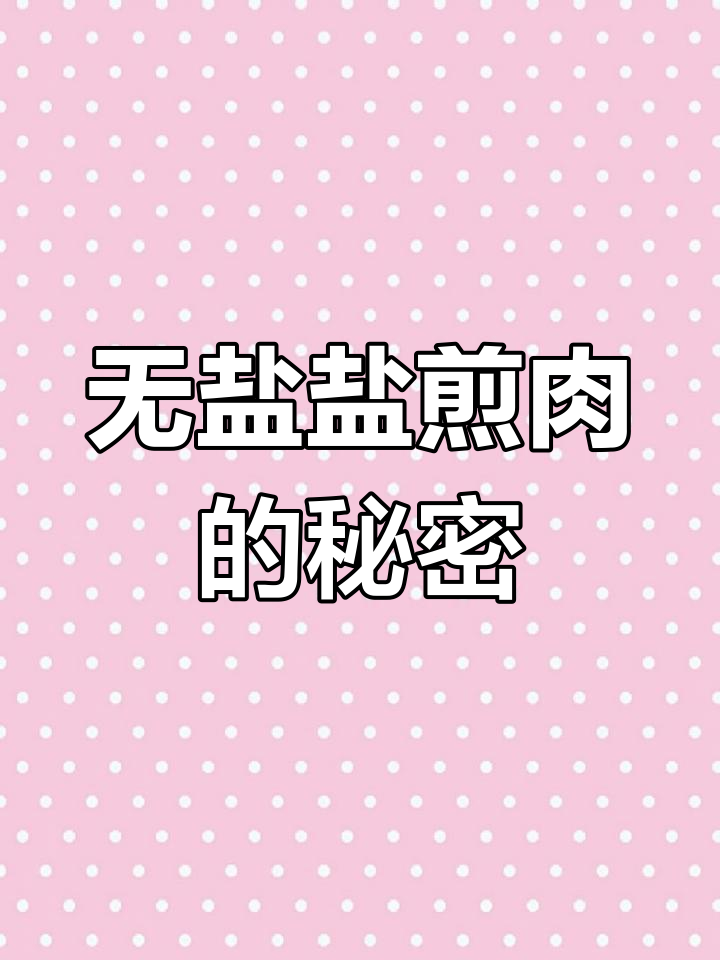 盐煎肉竟无盐,阿木叔的独特做法让人大开眼界!