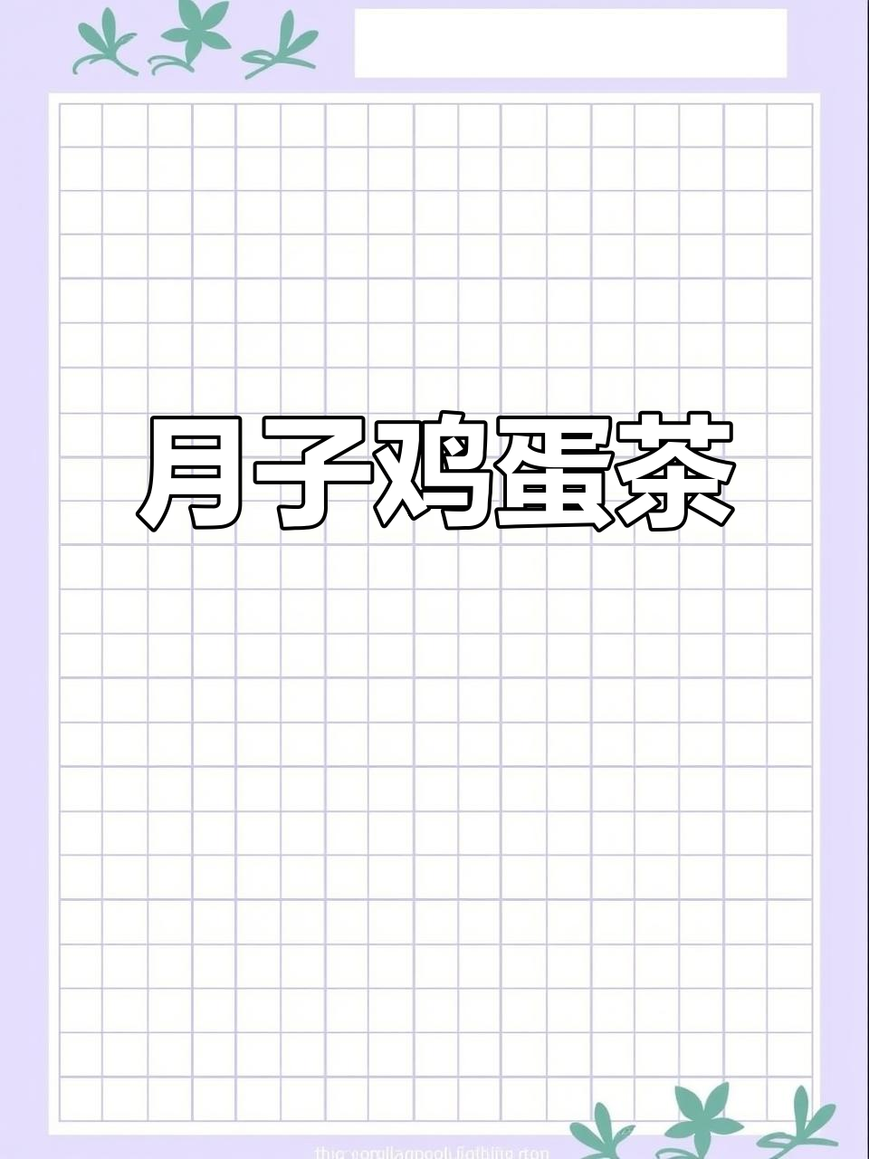 月子里鸡蛋新做法,茶味十足又下火