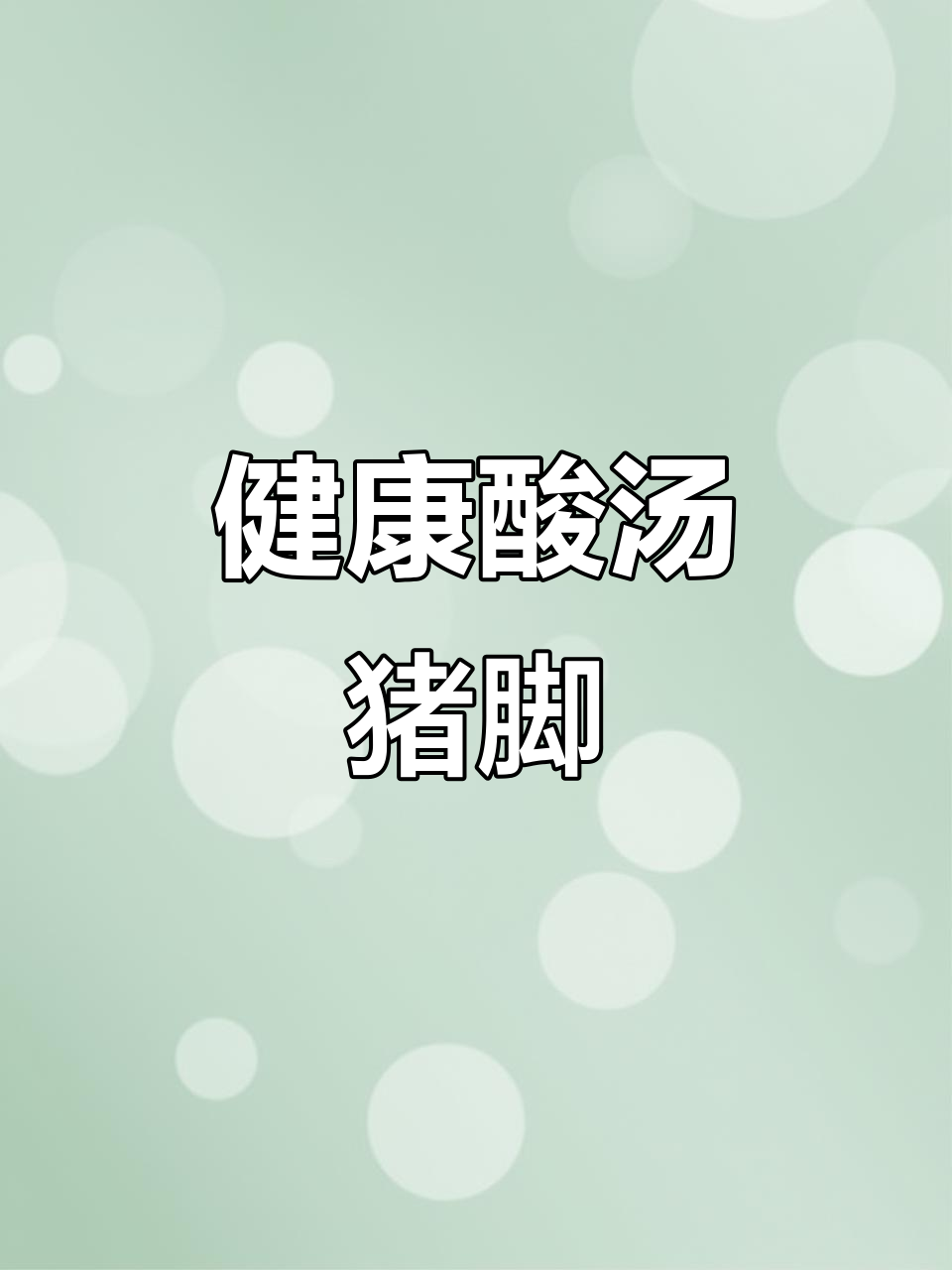 酸汤猪脚,脆皮鲜嫩,无添加剂,健康美味