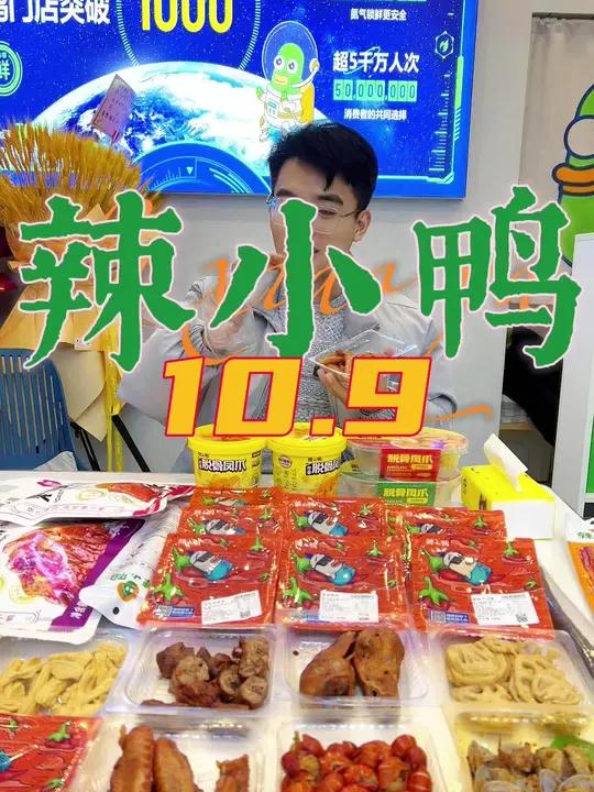 辣小鸭(八蜡庙街店)新店开业10.9就能吃鸭货,而且口味真的好吃 追剧小零食 休闲零食推荐