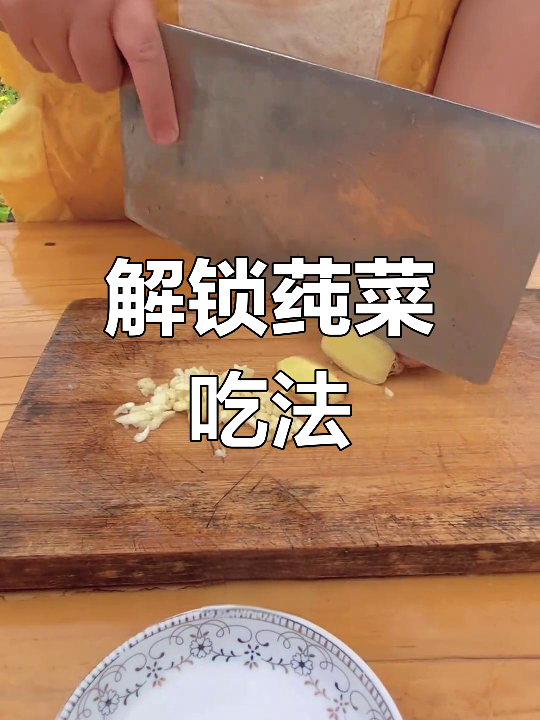 传统凉拌莼菜的做法