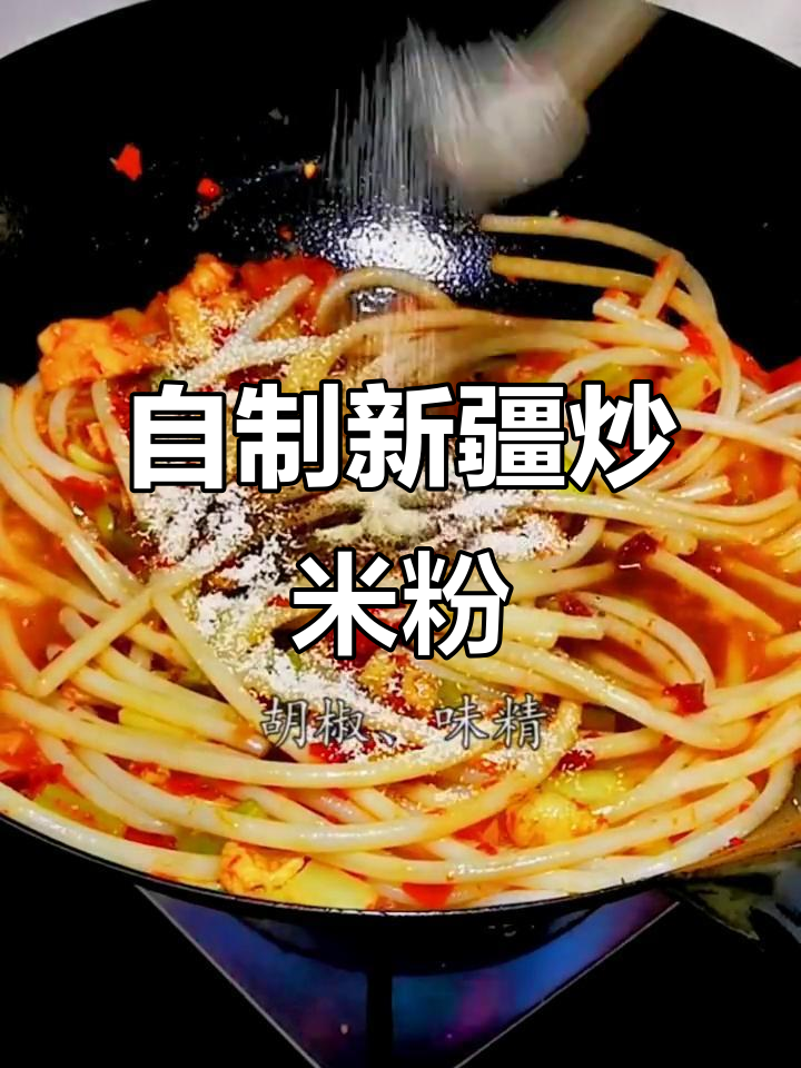 新疆炒米粉家常做法,辣皮子秘制配方大揭秘