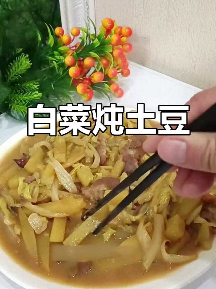 东北家常白菜炖土豆,香气扑鼻让人怀念