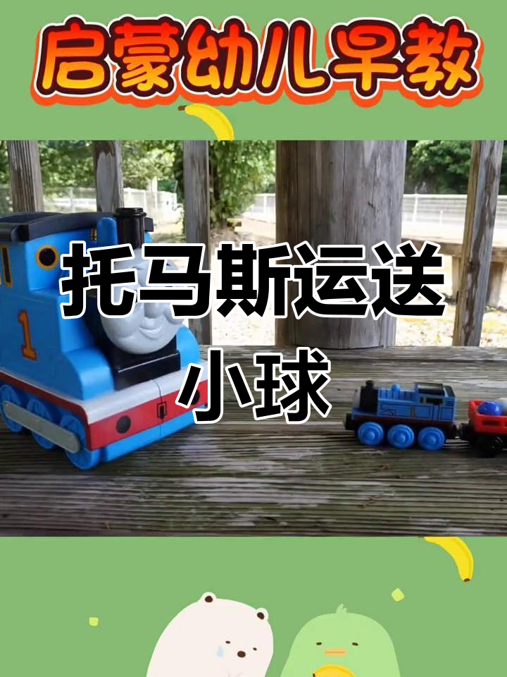 托马斯玩具车大集合,帮忙捡球