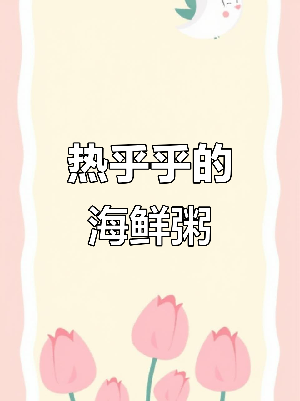 冷天必备！鲜美海鲜粥，暖心又简单