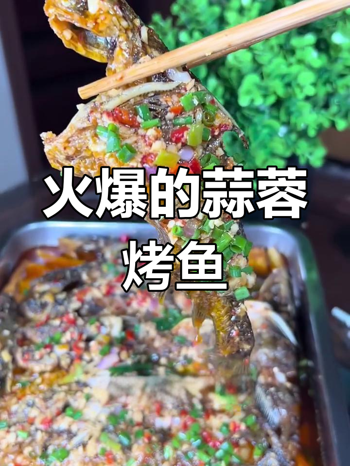 重庆大排档招牌蒜蓉烤鱼,高温下排队必吃美味