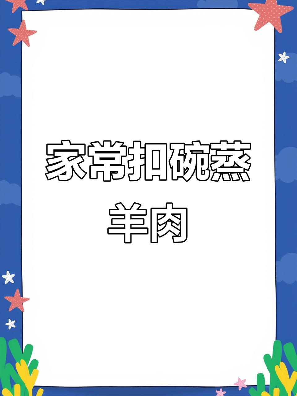 蒸羊肉配胡萝卜，家常味十足！