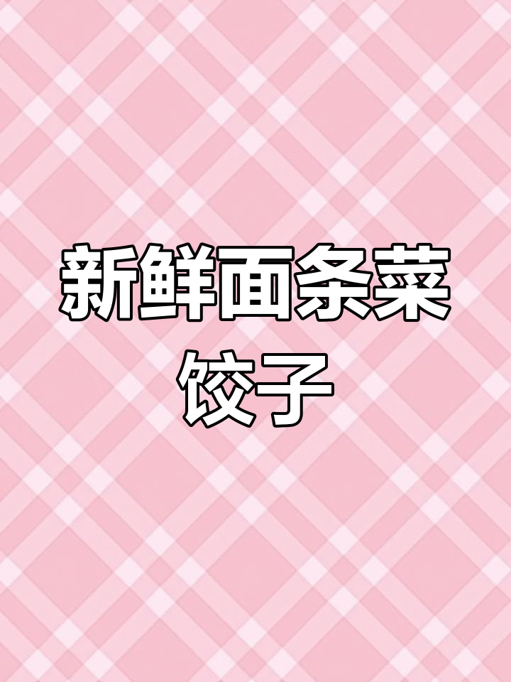 面条菜包饺子,鲜美又简单