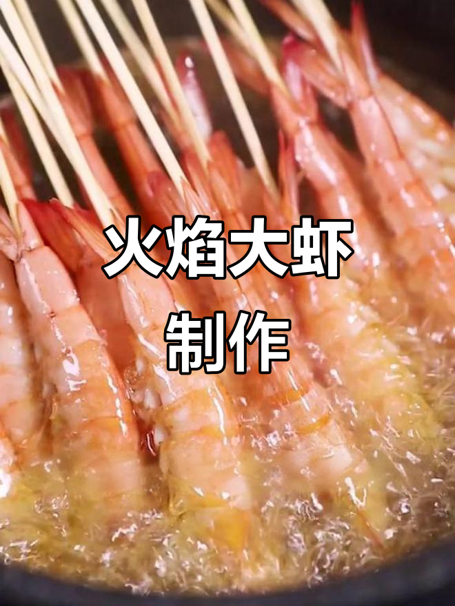 火焰虾配独特酱汁,胶东海鲜美味新做法