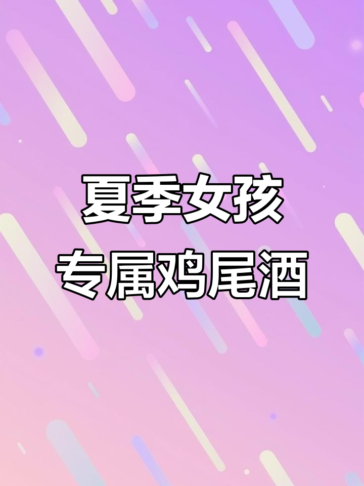 夏日清凉鸡尾酒,适合女生品尝的粉玫瑰特调