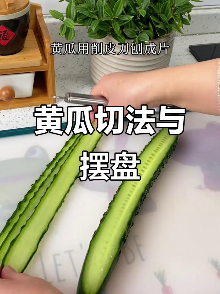黄瓜切片摆盘技巧,中间放什么菜都超美