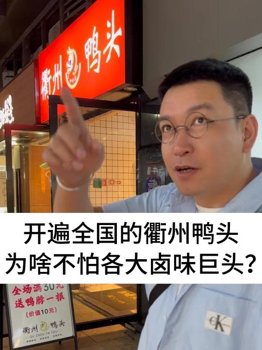 开遍全国的衢州鸭头,为啥不怕各大卤味巨头?
