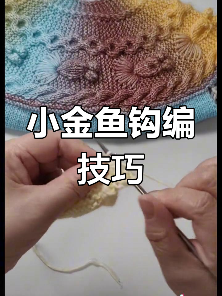 手工钩针编织小金鱼教程,鱼肚子与花型设计