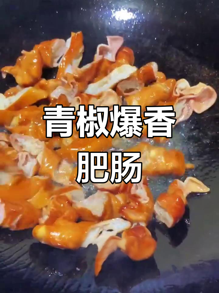 尖椒炒肥肠,简单又美味,家常下饭新做法